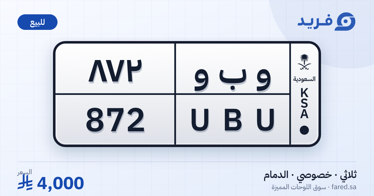 لوحة مميزة و ب و 872 – UBU 872 – الدمام – للبيع