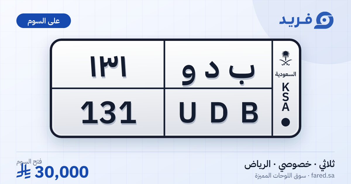 لوحة مميزة ب د و 131 – UDB 131 – الرياض – للبيع