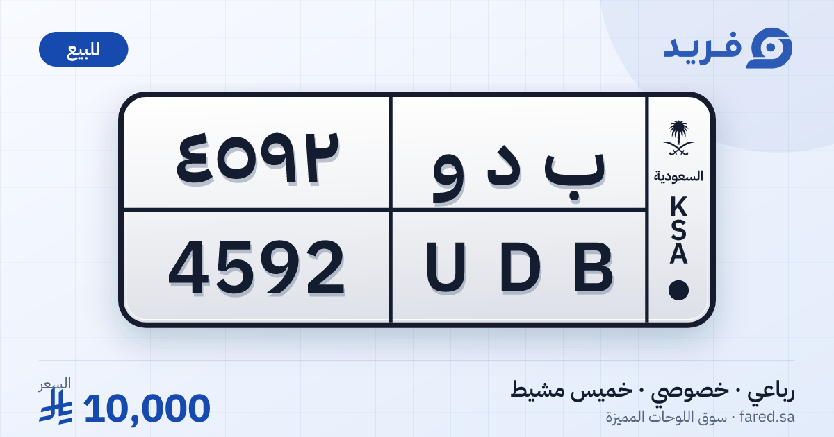 لوحة مميزة ب د و 4592 – UDB 4592 – خميس مشيط – للبيع