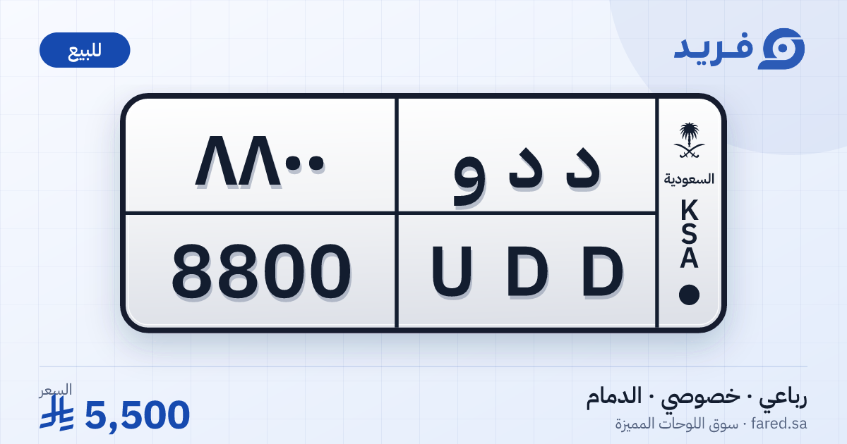 لوحة مميزة د د و 8800 – UDD 8800 – الدمام – للبيع