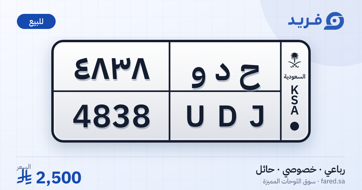 لوحة مميزة ح د و 4838 – UDJ 4838 – حائل – للبيع