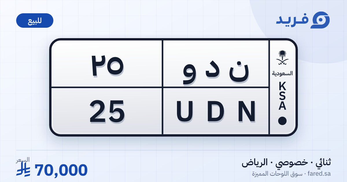 لوحة مميزة ن د و 25 – UDN 25 – الرياض – للبيع
