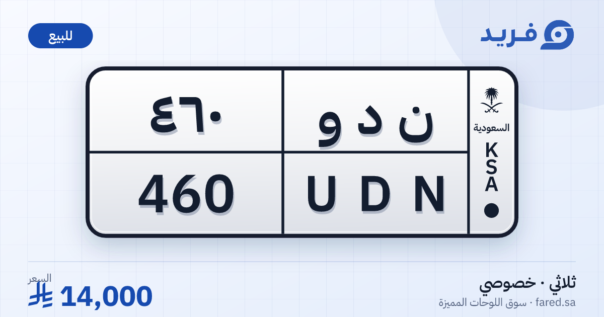 لوحة مميزة ن د و 460 – UDN 460 – للبيع