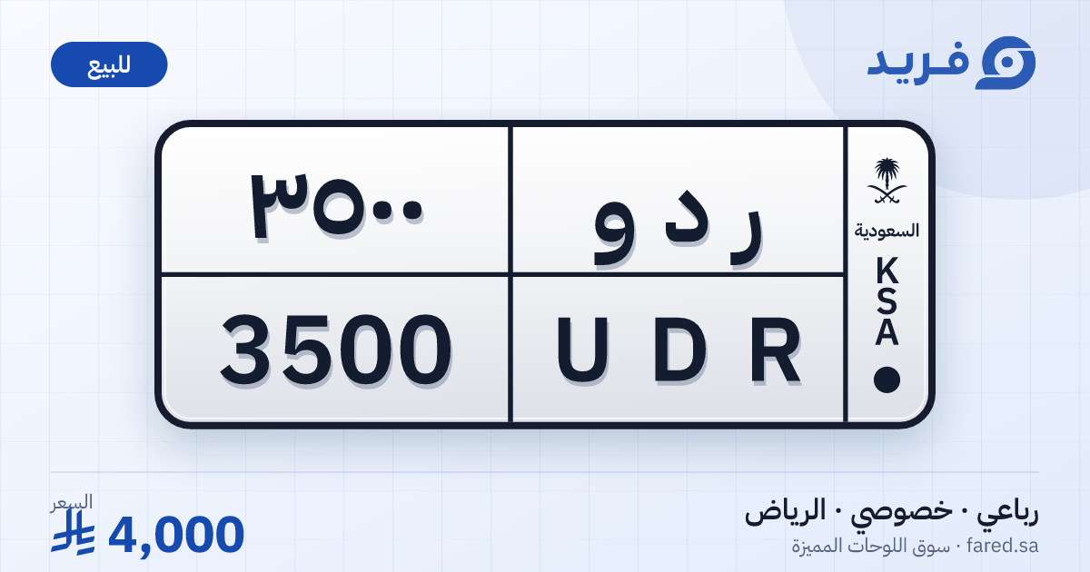 لوحة مميزة ر د و 3500 – UDR 3500 – الرياض – للبيع