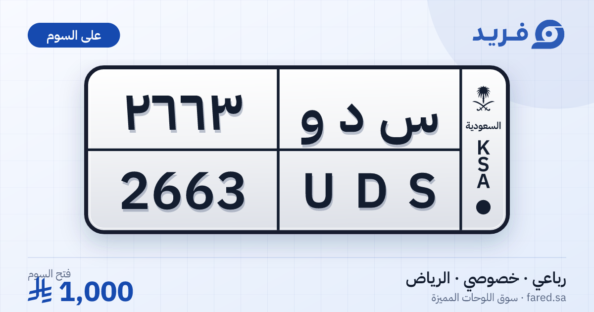 لوحة مميزة س د و 2663 – UDS 2663 – الرياض – للبيع
