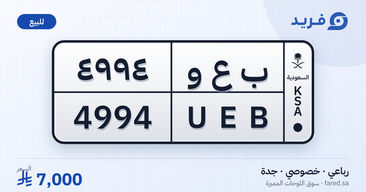 لوحة مميزة ب ع و 4994 – UEB 4994 – جدة – للبيع