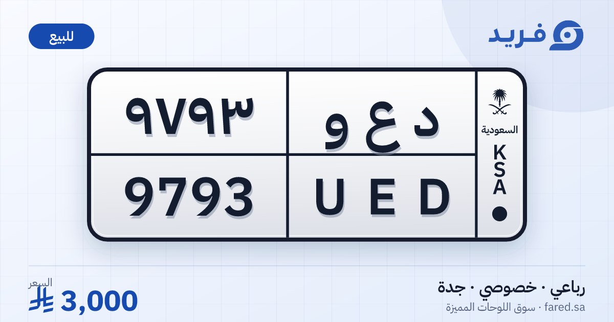 لوحة مميزة د ع و 9793 – UED 9793 – جدة – للبيع