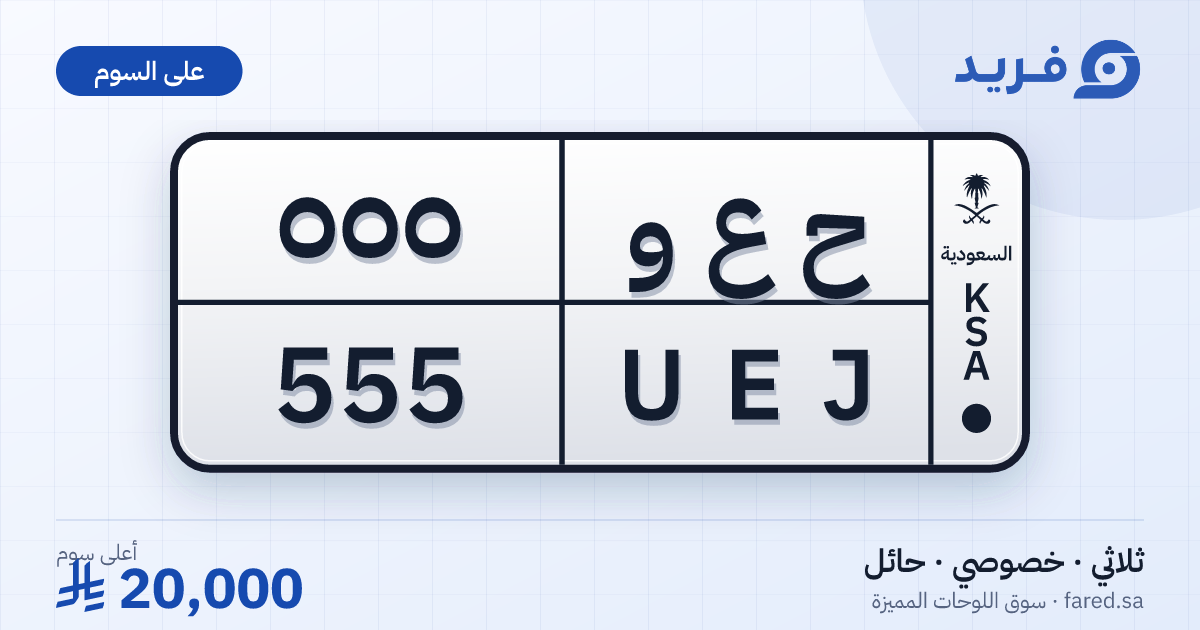 لوحة مميزة ح ع و 555 – UEJ 555 – حائل – للبيع