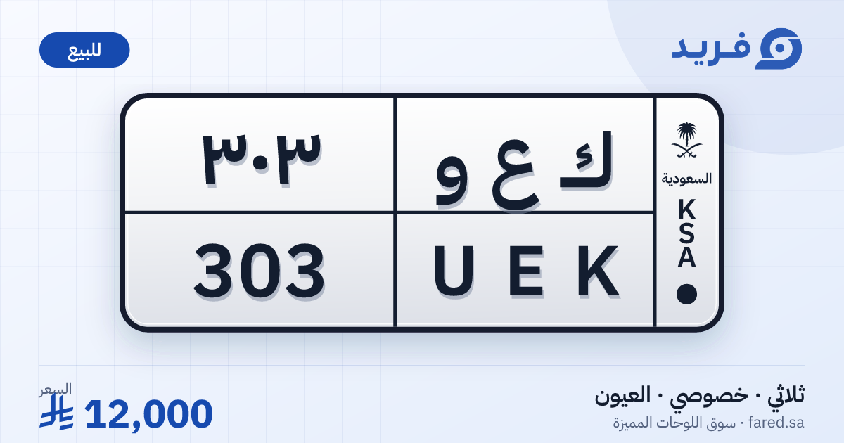 لوحة مميزة ك ع و 303 – UEK 303 – العيون – للبيع