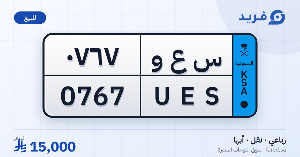 لوحة مميزة س ع و 0767 – UES 0767 – أبها – للبيع