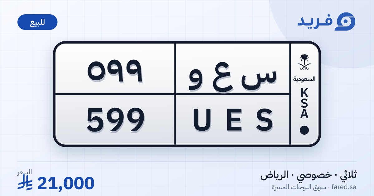 لوحة مميزة س ع و 599 – UES 599 – الرياض – للبيع
