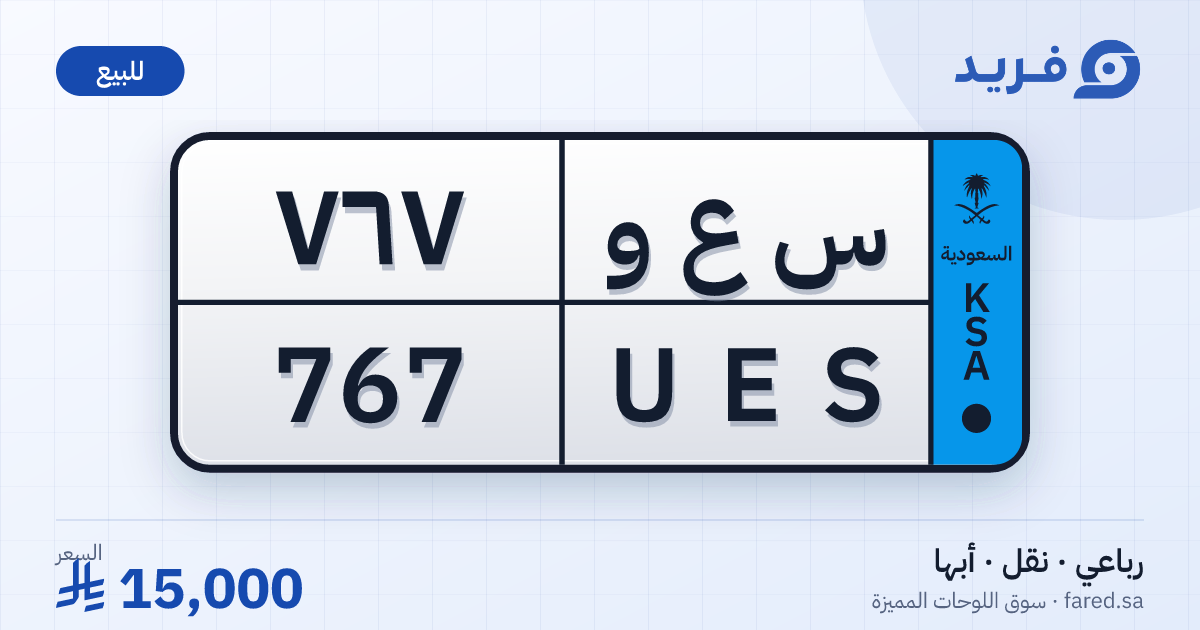 لوحة مميزة س ع و 767 – UES 767 – أبها – للبيع