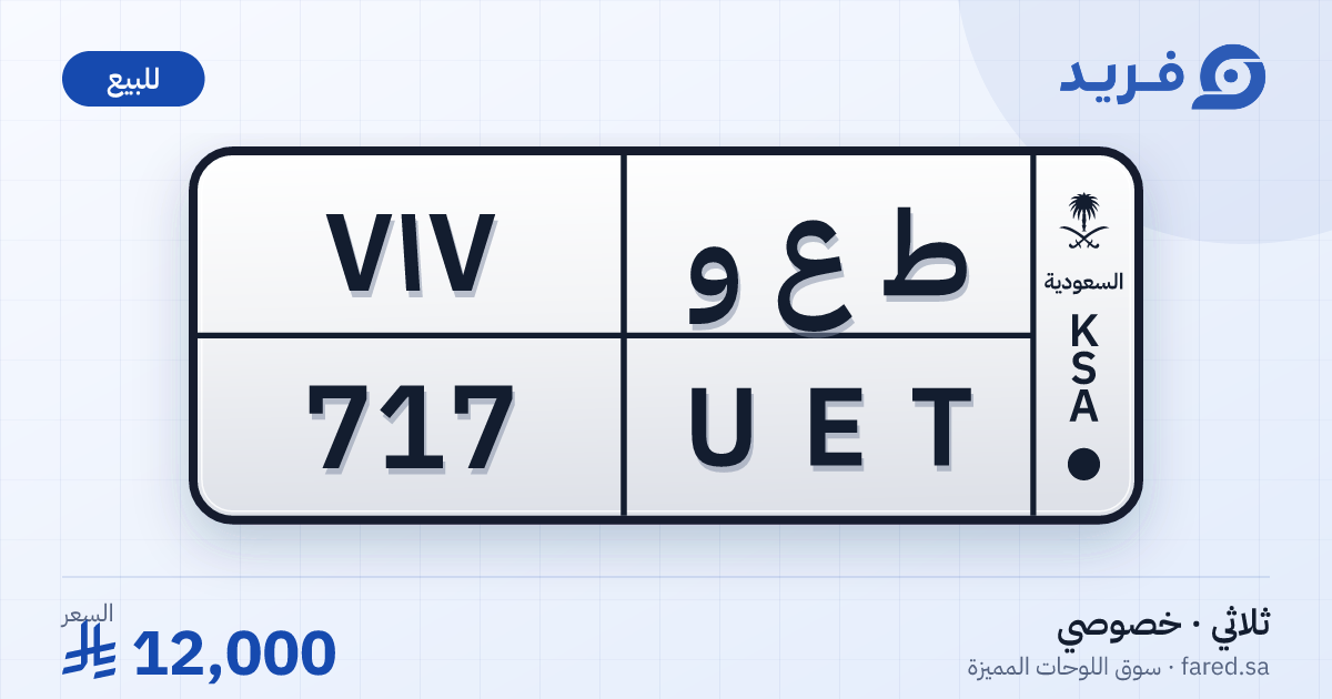 لوحة مميزة ط ع و 717 – UET 717 – للبيع
