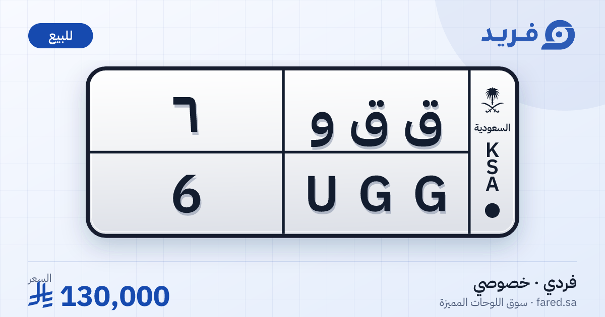 لوحة مميزة ق ق و 6 – UGG 6 – للبيع