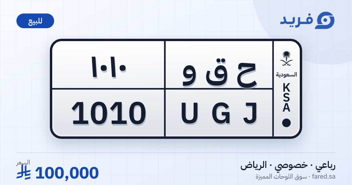 لوحة مميزة ح ق و 1010 – UGJ 1010 – الرياض – للبيع