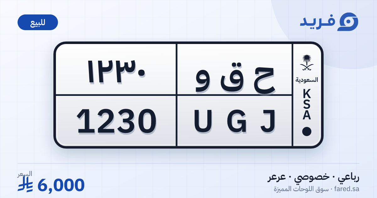لوحة مميزة ح ق و 1230 – UGJ 1230 – عرعر – للبيع