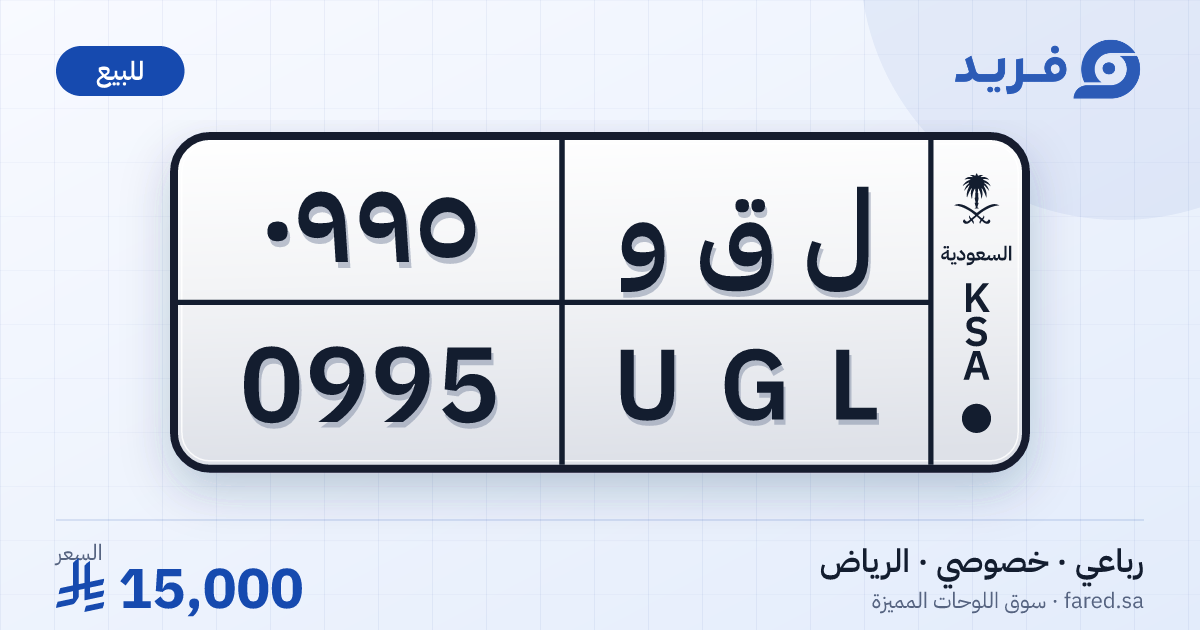 لوحة مميزة ل ق و 0995 – UGL 0995 – الرياض – للبيع