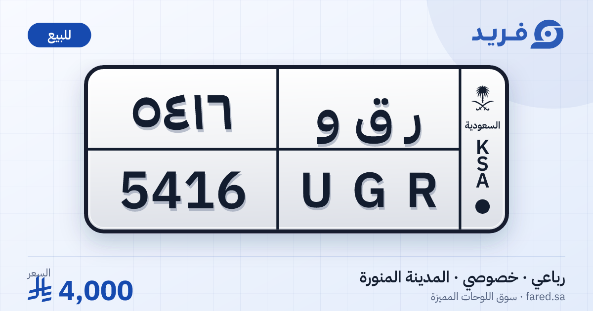لوحة مميزة ر ق و 5416 – UGR 5416 – المدينة المنورة – للبيع