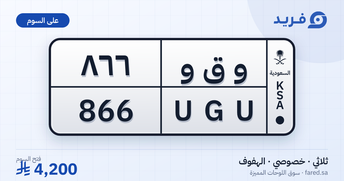 لوحة مميزة و ق و 866 – UGU 866 – الهفوف – للبيع