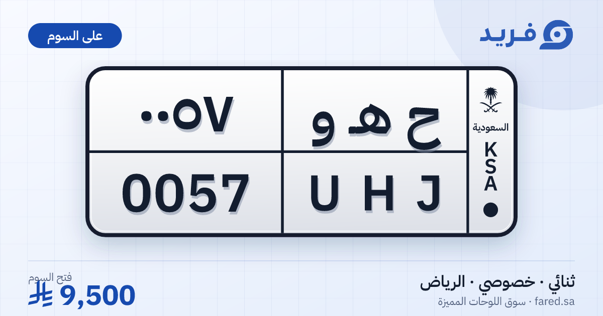 لوحة مميزة ح هـ و 0057 – UHJ 0057 – الرياض – للبيع