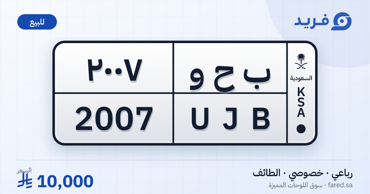 لوحة مميزة ب ح و 2007 – UJB 2007 – الطائف – للبيع