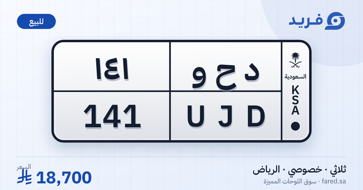 لوحة مميزة د ح و 141 – UJD 141 – الرياض – للبيع