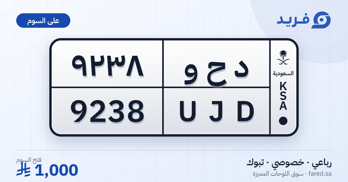 لوحة مميزة د ح و 9238 – UJD 9238 – تبوك – للبيع