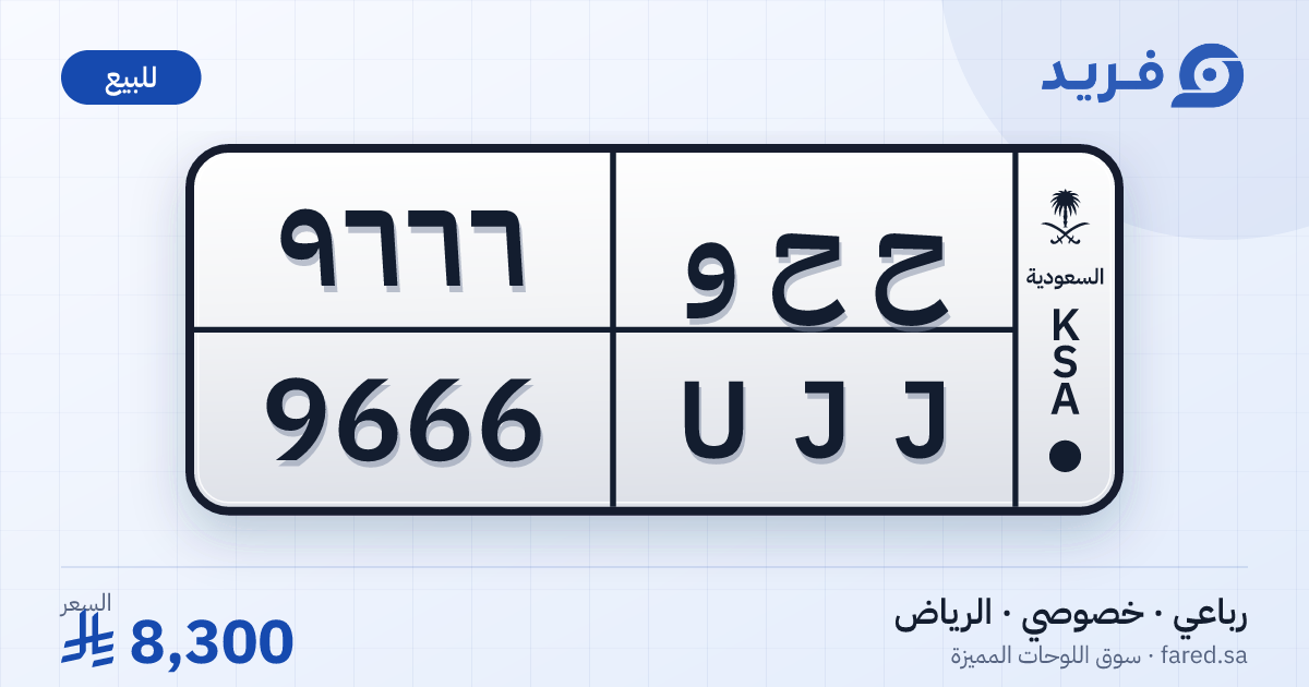 لوحة مميزة ح ح و 9666 – UJJ 9666 – الرياض – للبيع