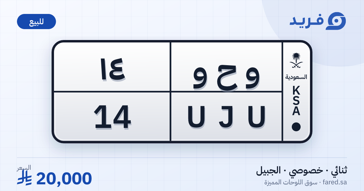لوحة مميزة و ح و 14 – UJU 14 – الجبيل – للبيع