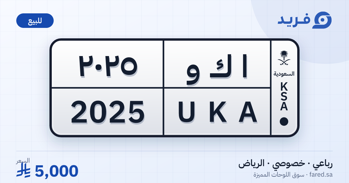 لوحة مميزة ا ك و 2025 – UKA 2025 – الرياض – للبيع