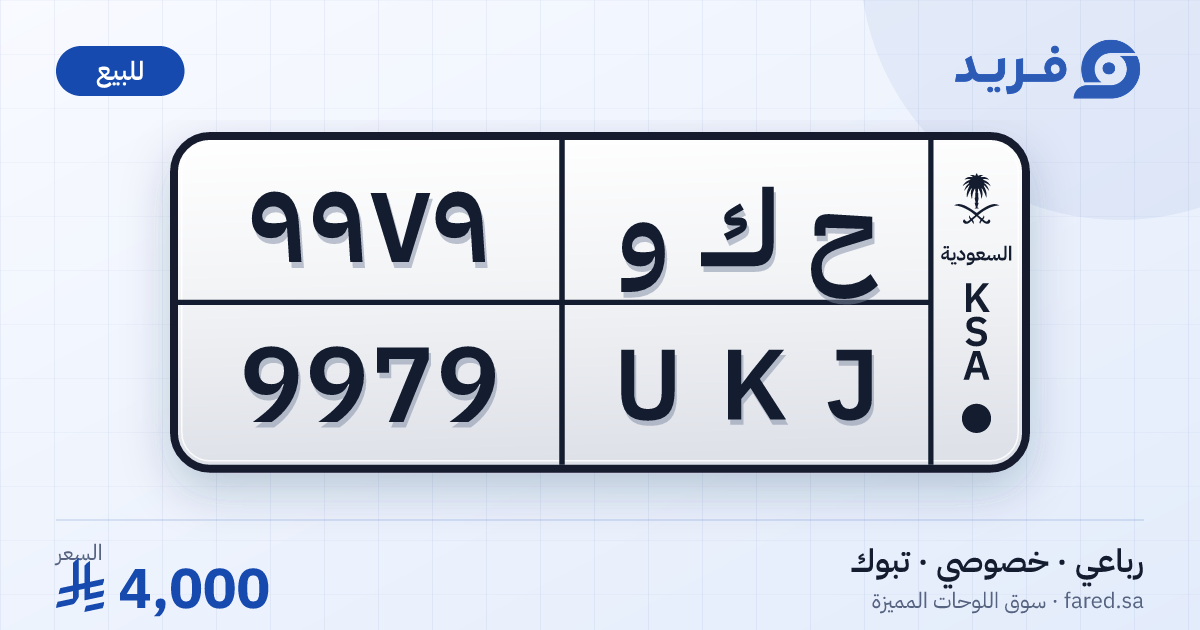 لوحة مميزة ح ك و 9979 – UKJ 9979 – تبوك – للبيع