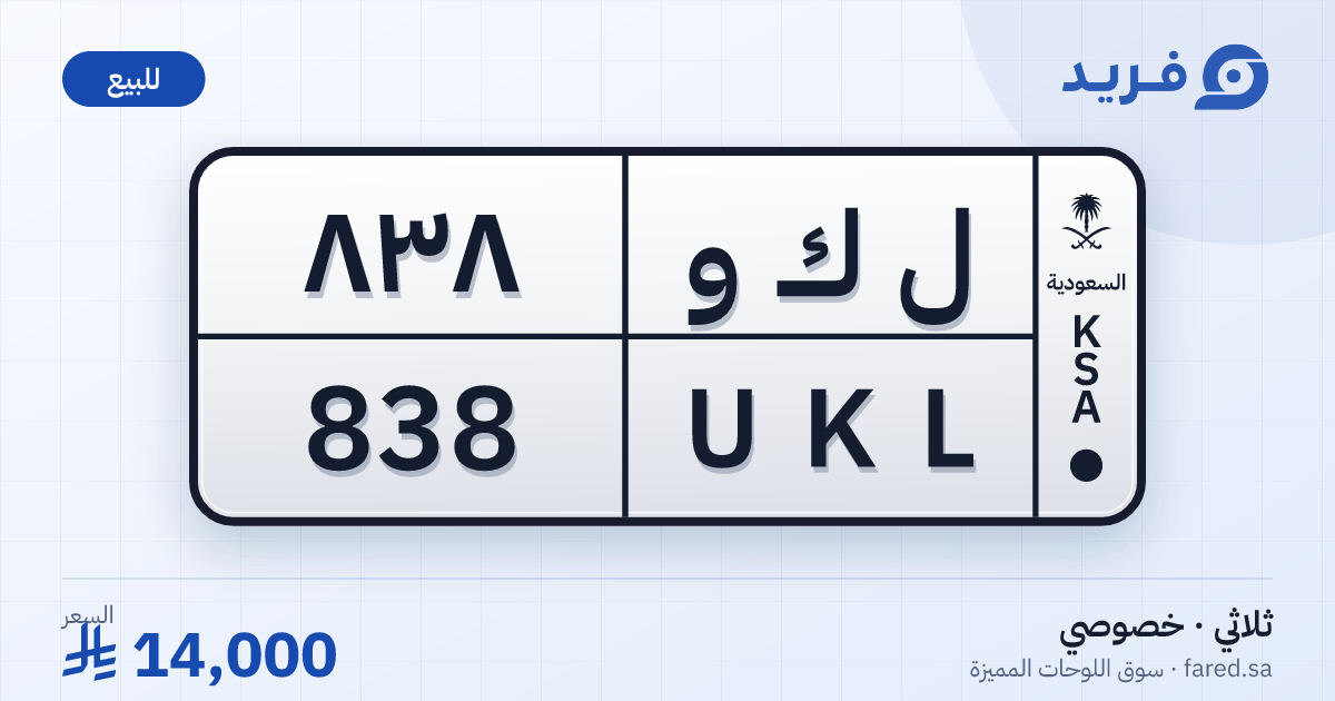 لوحة مميزة ل ك و 838 – UKL 838 – للبيع