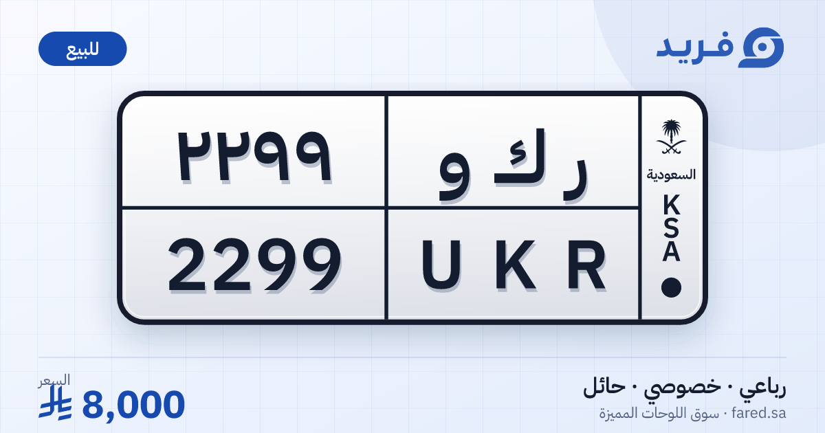 لوحة مميزة ر ك و 2299 – UKR 2299 – حائل – للبيع