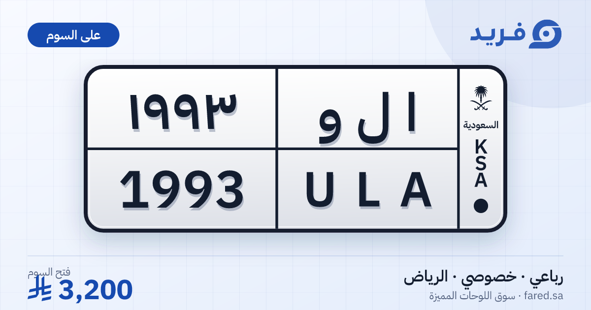 لوحة مميزة ا ل و 1993 – ULA 1993 – الرياض – للبيع