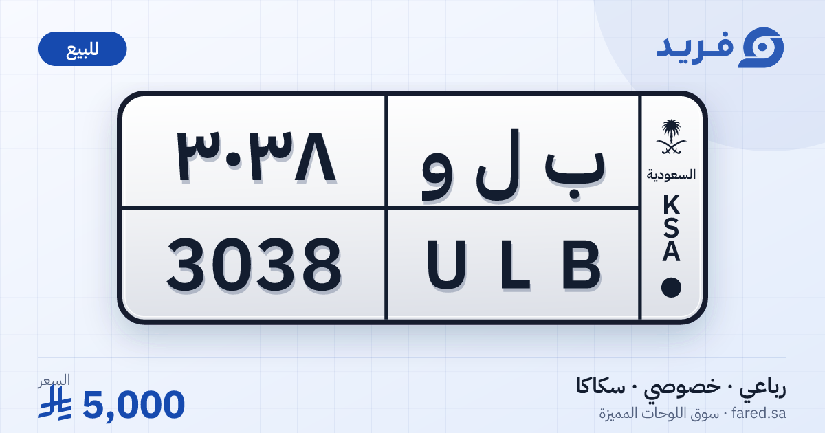 لوحة مميزة ب ل و 3038 – ULB 3038 – سكاكا – للبيع