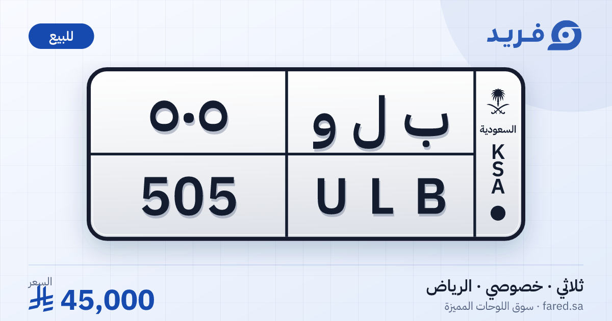 لوحة مميزة ب ل و 505 – ULB 505 – الرياض – للبيع