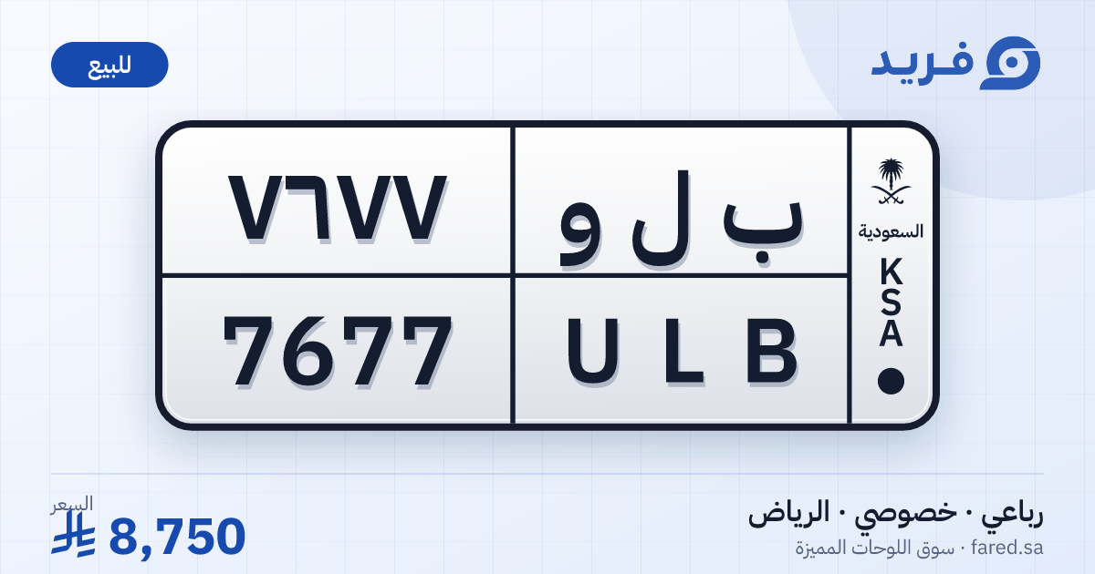 لوحة مميزة ب ل و 7677 – ULB 7677 – الرياض – للبيع