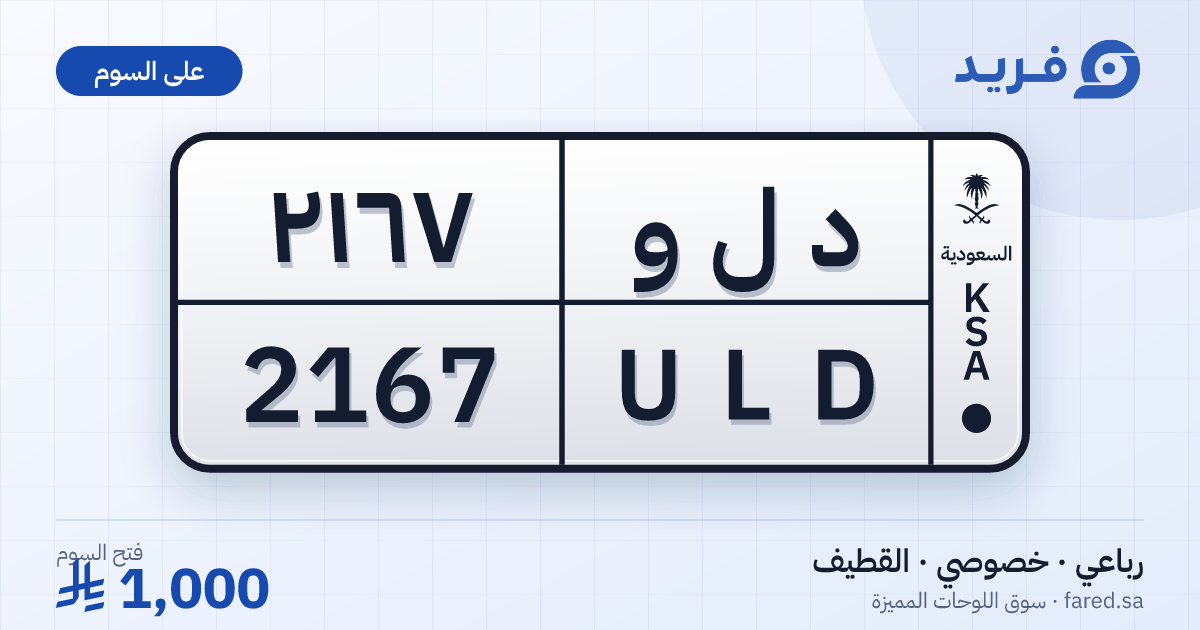 لوحة مميزة د ل و 2167 – ULD 2167 – القطيف – للبيع