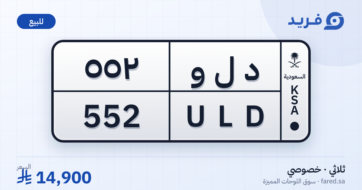 لوحة مميزة د ل و 552 – ULD 552 – للبيع