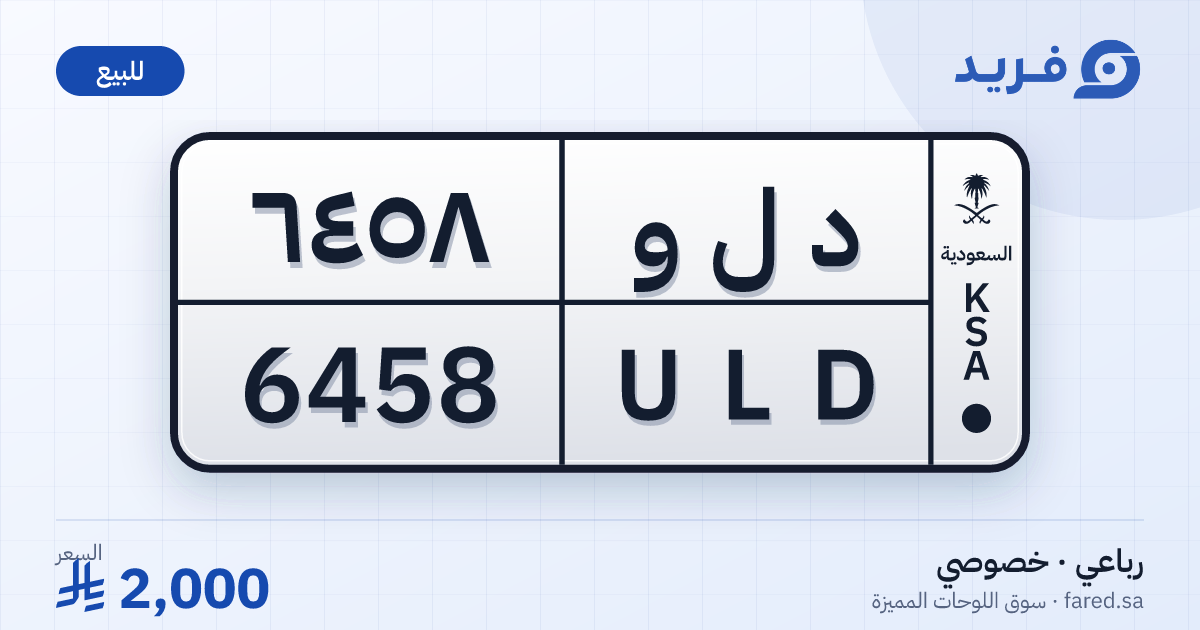 لوحة مميزة د ل و 6458 – ULD 6458 – للبيع