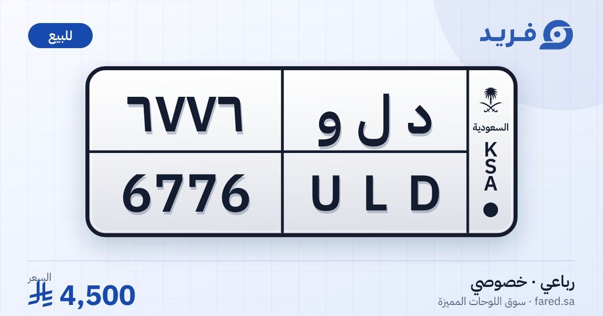 لوحة مميزة د ل و 6776 – ULD 6776 – للبيع
