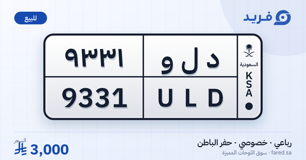 لوحة مميزة د ل و 9331 – ULD 9331 – حفر الباطن – للبيع