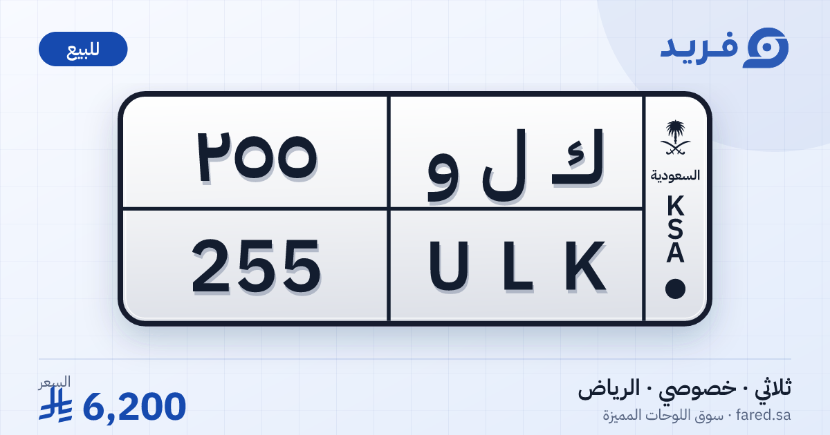 لوحة مميزة ك ل و 255 – ULK 255 – الرياض – للبيع