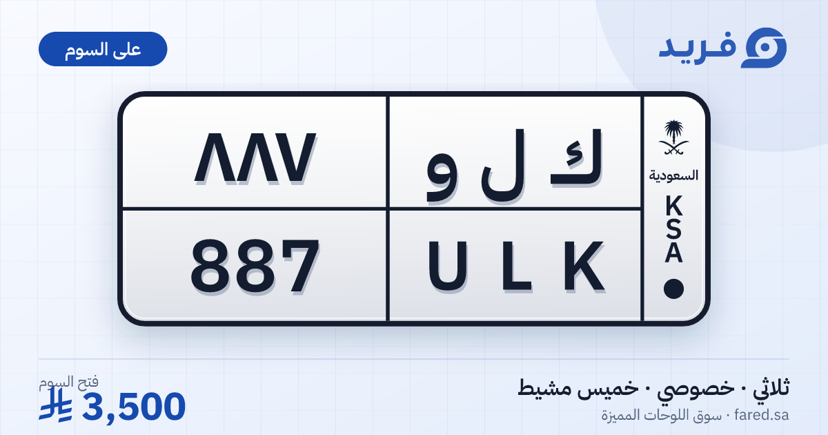لوحة مميزة ك ل و 887 – ULK 887 – خميس مشيط – للبيع