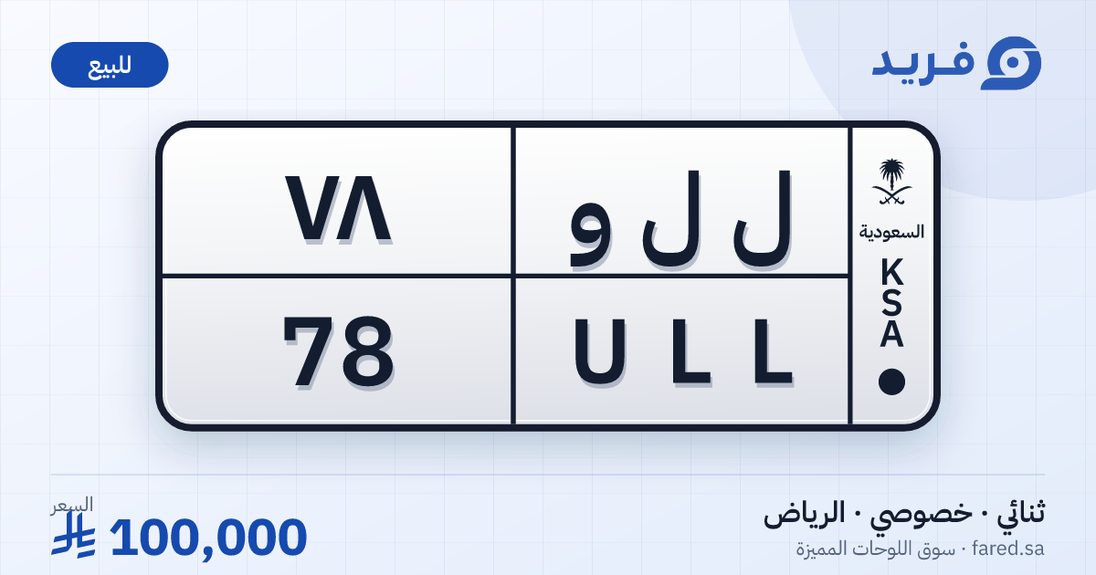 لوحة مميزة ل ل و 78 – ULL 78 – الرياض – للبيع