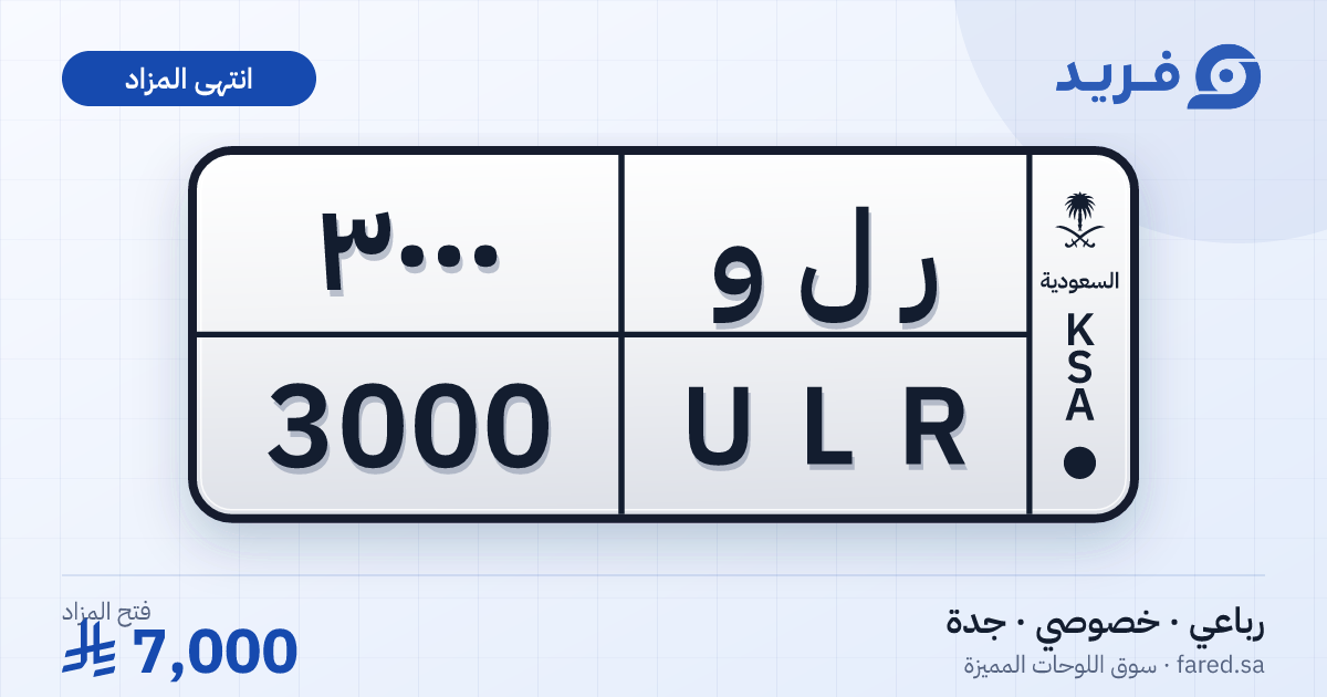 لوحة مميزة ر ل و 3000 – ULR 3000 – جدة – مزاد
