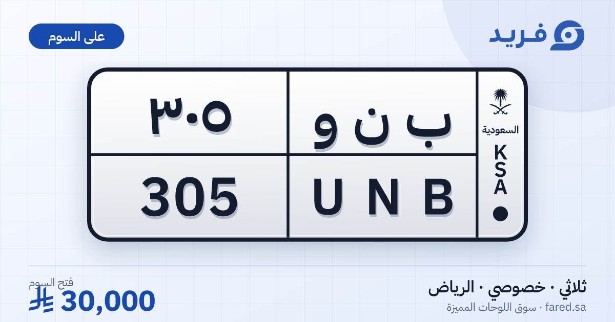لوحة مميزة ب ن و 305 – UNB 305 – الرياض – للبيع