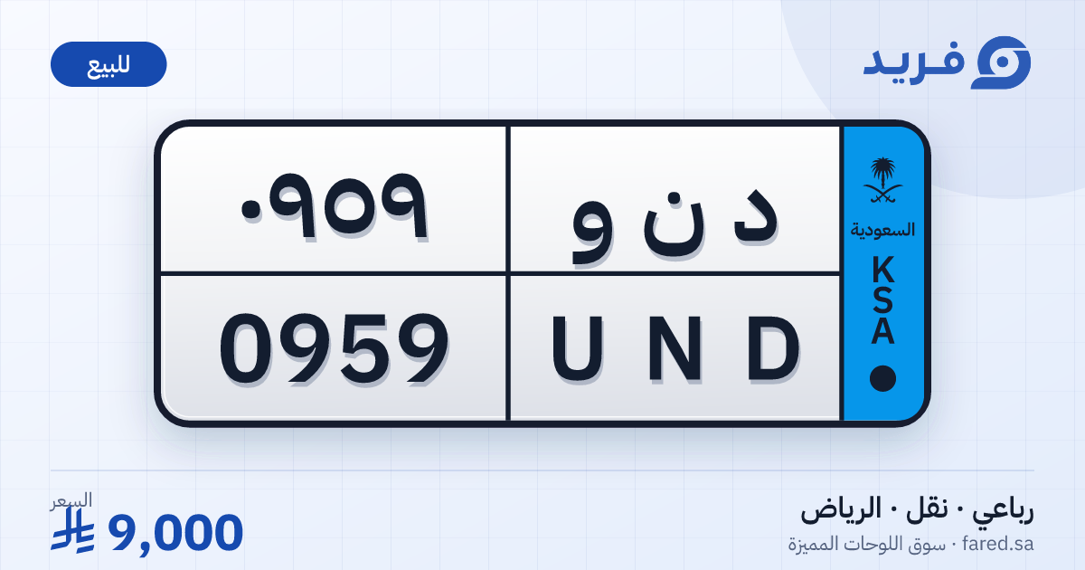 لوحة مميزة د ن و 0959 – UND 0959 – الرياض – للبيع