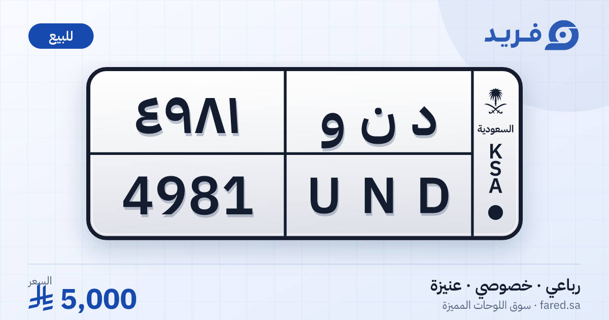 لوحة مميزة د ن و 4981 – UND 4981 – عنيزة – للبيع