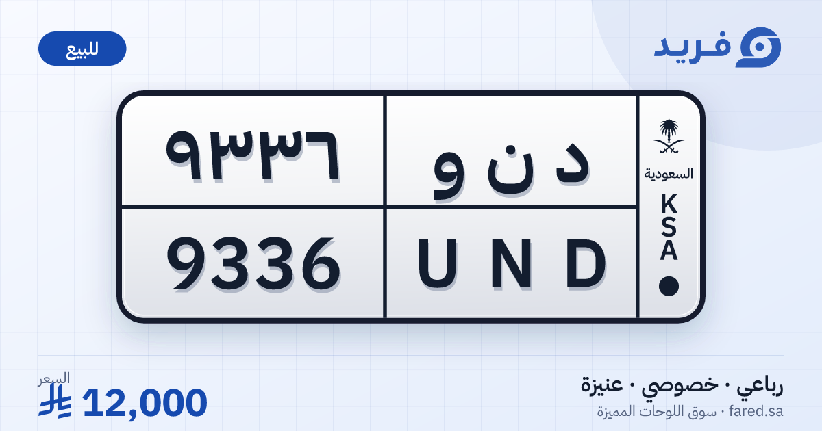 لوحة مميزة د ن و 9336 – UND 9336 – عنيزة – للبيع